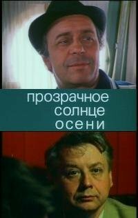 Прозрачное солнце осени (1982) постер