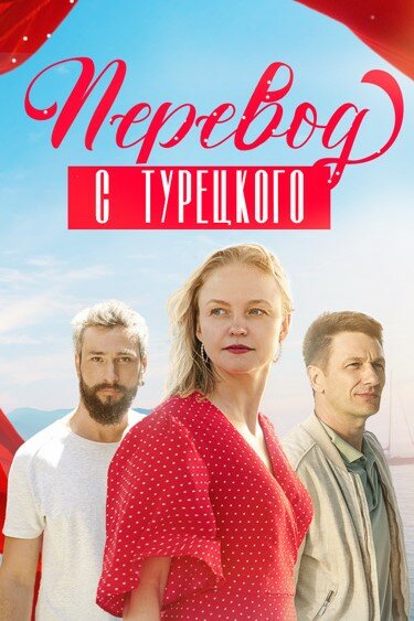 Перевод с турецкого (2024) постер