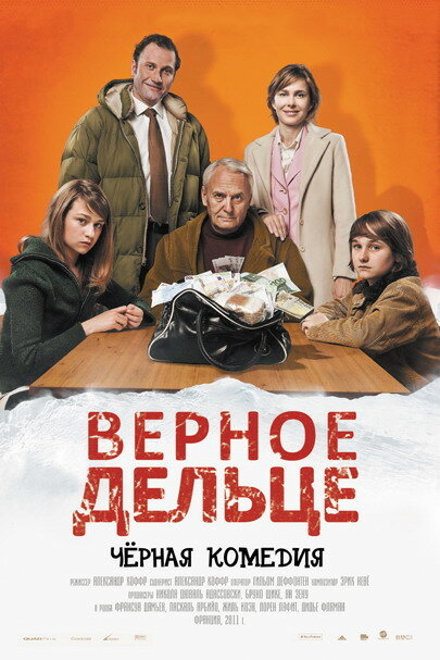 Верное дельце (2011) постер