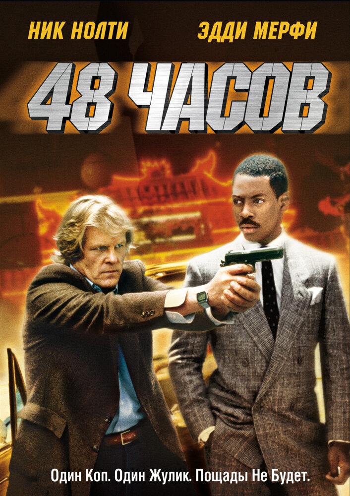 48 часов (1982) постер