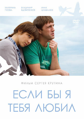 Если бы я тебя любил... (2010) постер