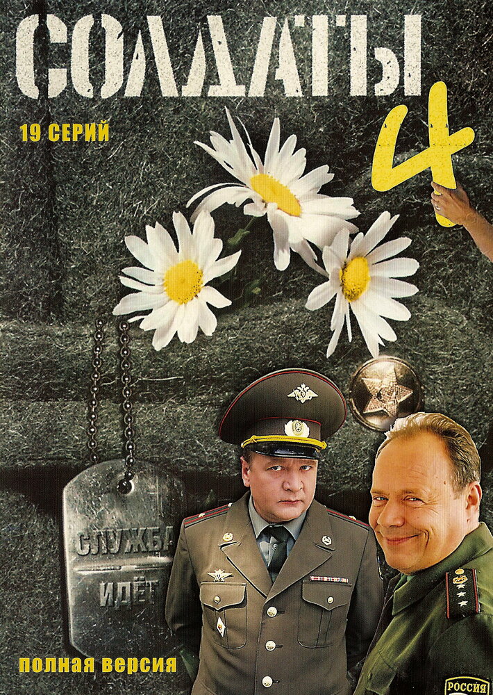 Солдаты 4 (2005) постер