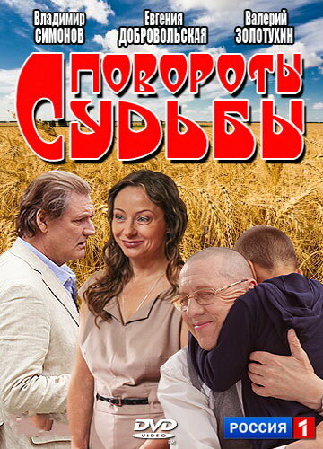 Повороты судьбы (2013) постер