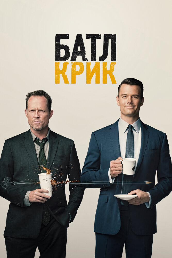 Батл Крик (2015) постер