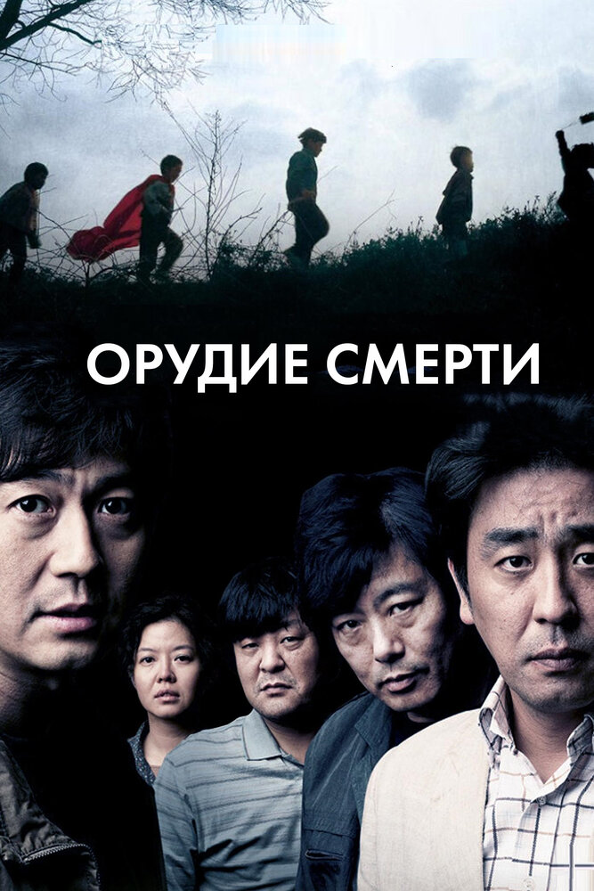 Орудие смерти (2011) постер