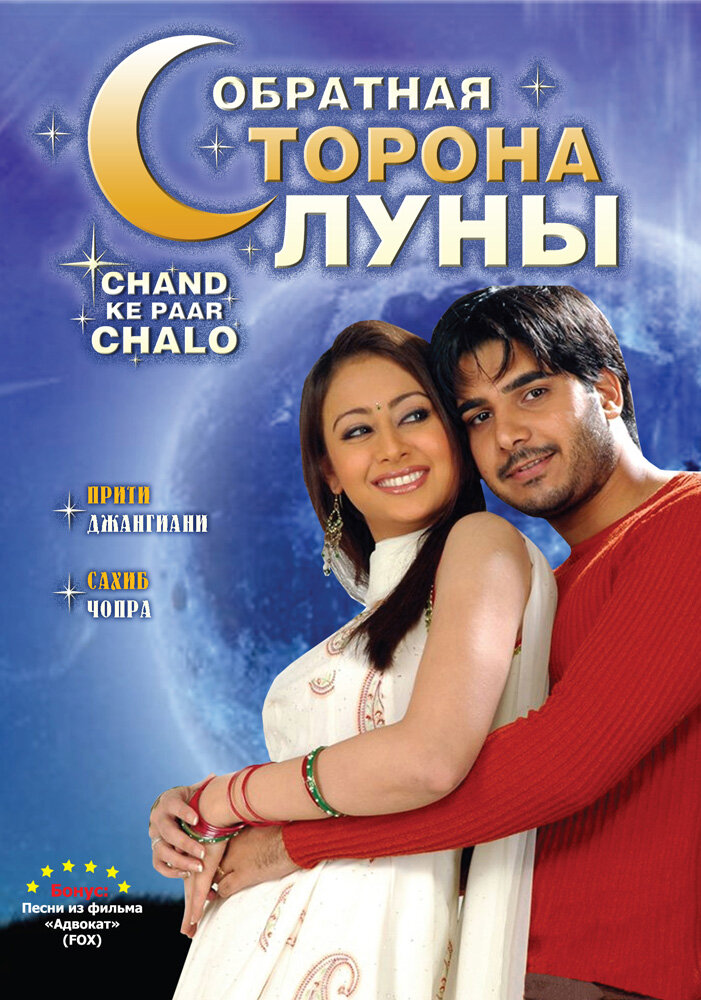 Обратная сторона луны (2006) постер