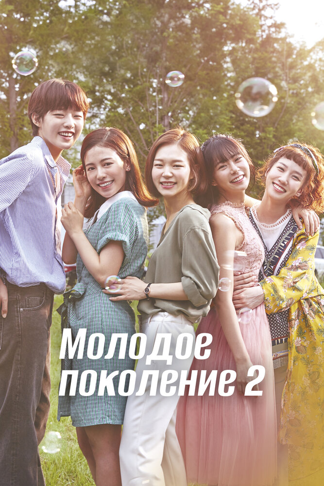 Молодое поколение (2016) постер