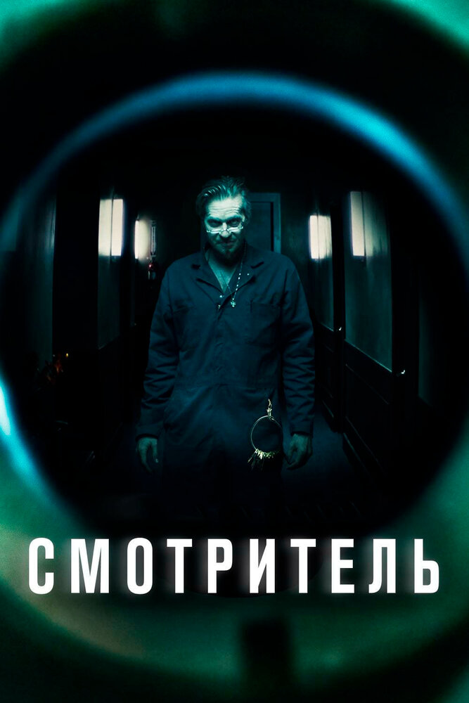 Смотритель (2017) постер