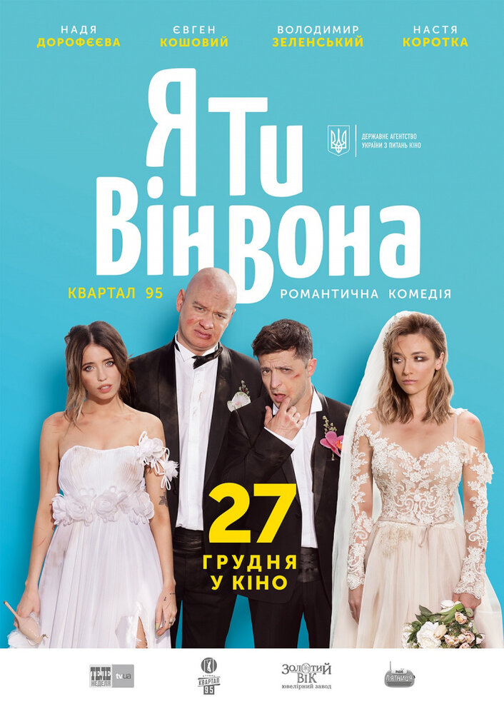 Я, Ты, Он, Она (2018) постер