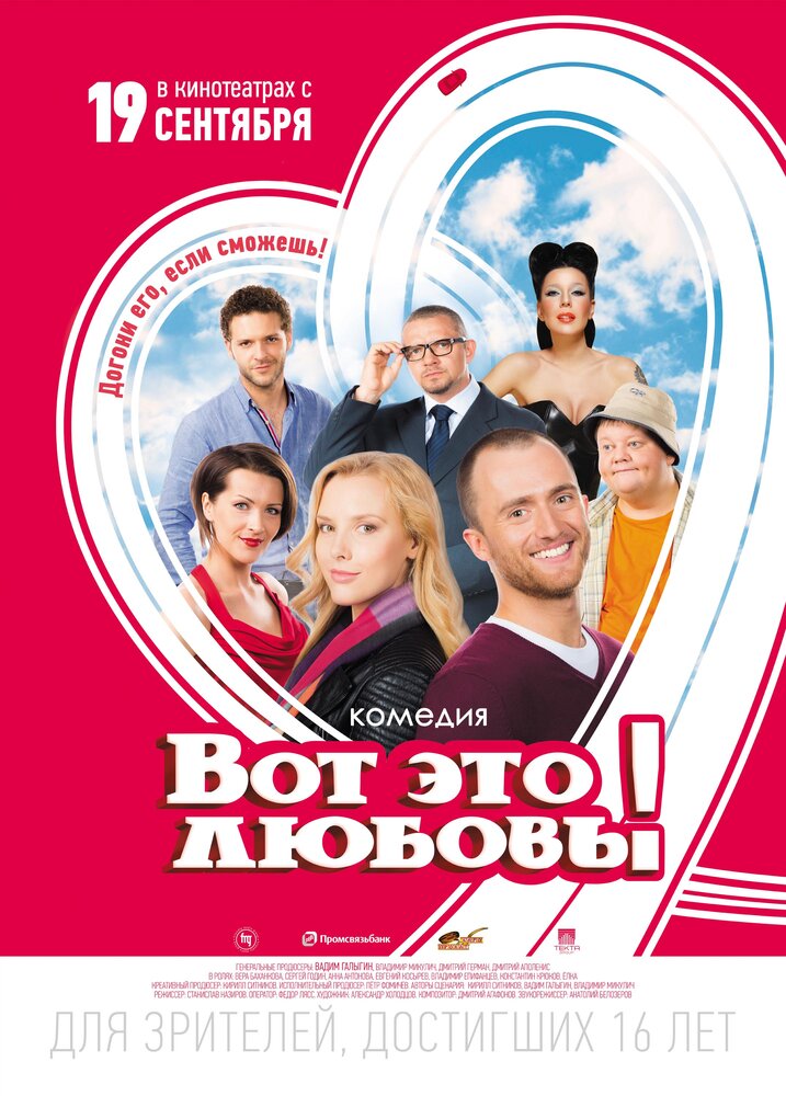 Вот это любовь! (2013) постер