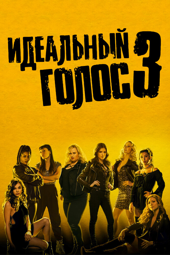 Идеальный голос 3 (2017) постер