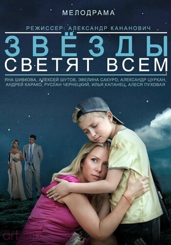 Звёзды светят всем (2014) постер