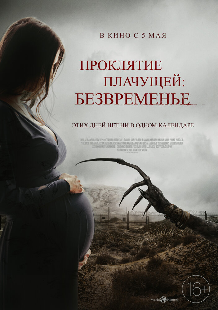 Проклятие плачущей: Безвременье (2022) постер