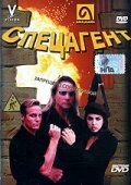 Спецагент (1998) постер