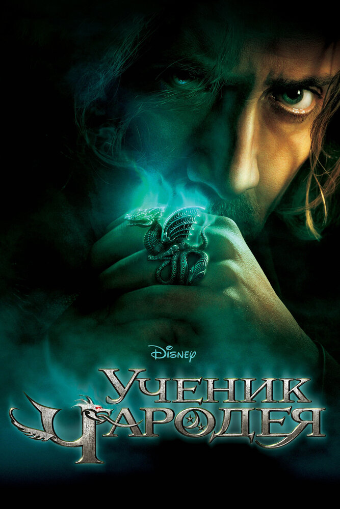 Ученик чародея (2010) постер