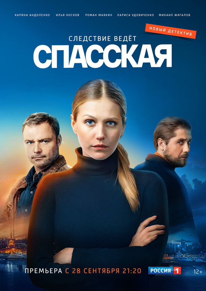 Спасская (2020) постер