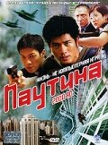 Паутина (2000) постер