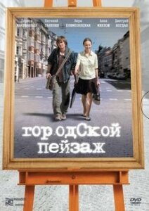 Городской пейзаж (2007) постер