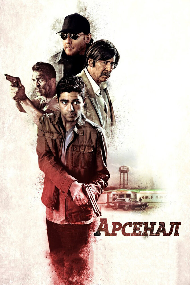 Арсенал (2017) постер