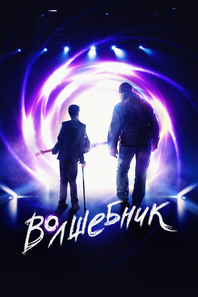 Волшебник (2019) постер