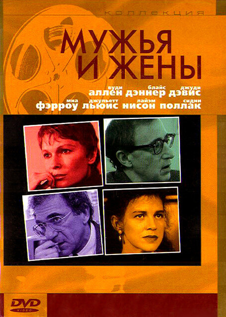 Мужья и жены (1992) постер