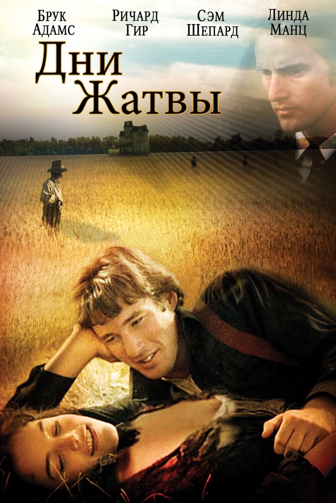 Дни жатвы (1978) постер