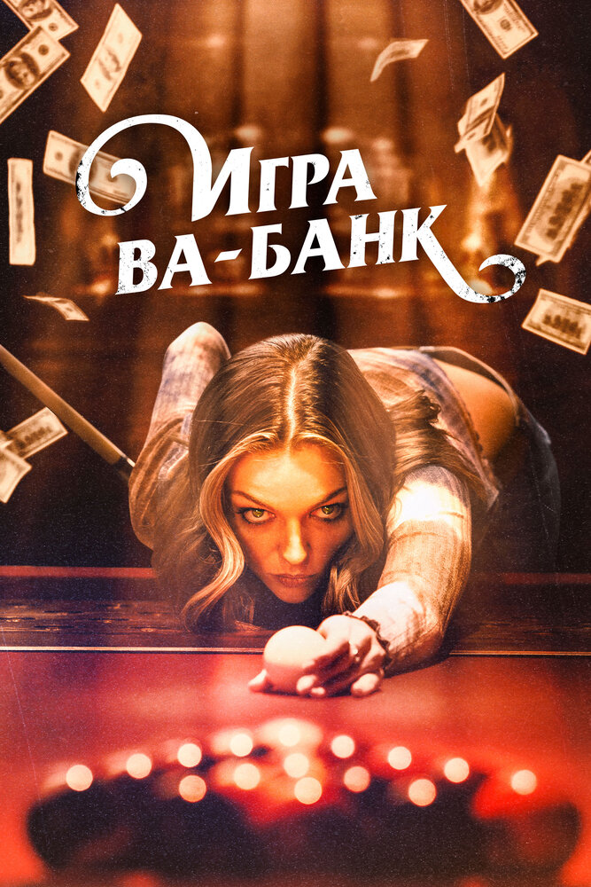 Игра ва-банк (2022) постер