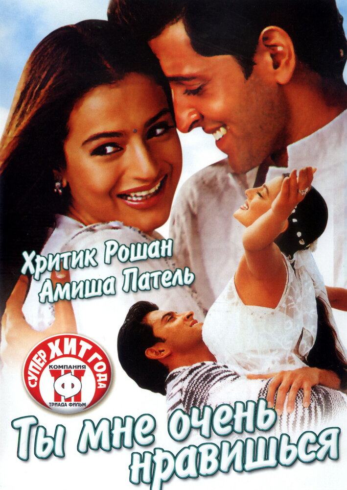 Ты мне очень нравишься (2002) постер