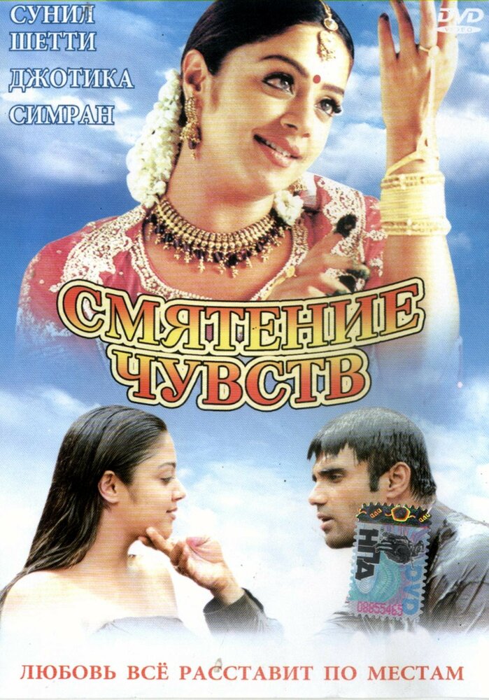 Смятение чувств (2001) постер