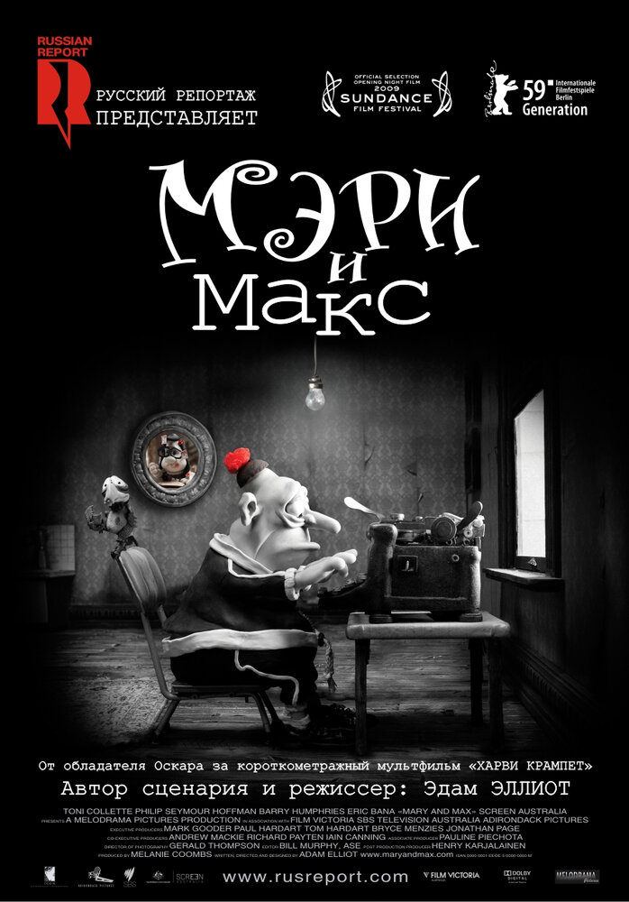 Мэри и Макс. (2009) постер