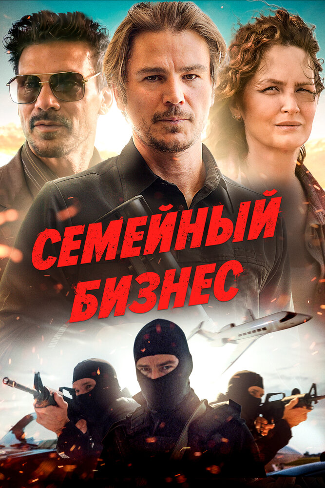 Семейный бизнес (2021) постер