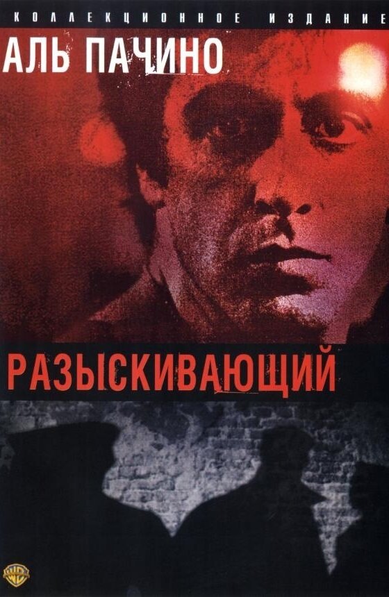 Разыскивающий (1980) постер