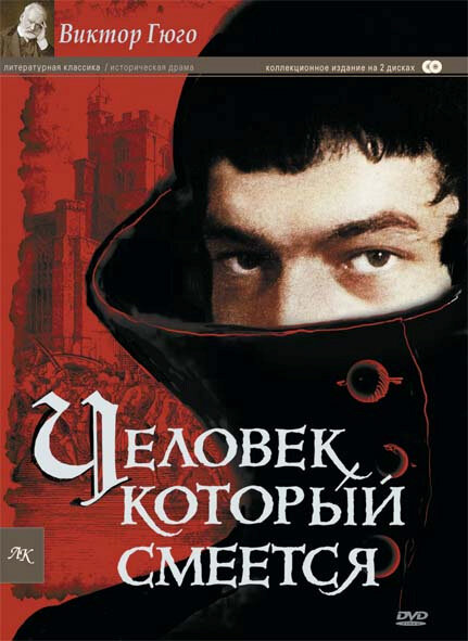 Человек, который смеется (1971) постер