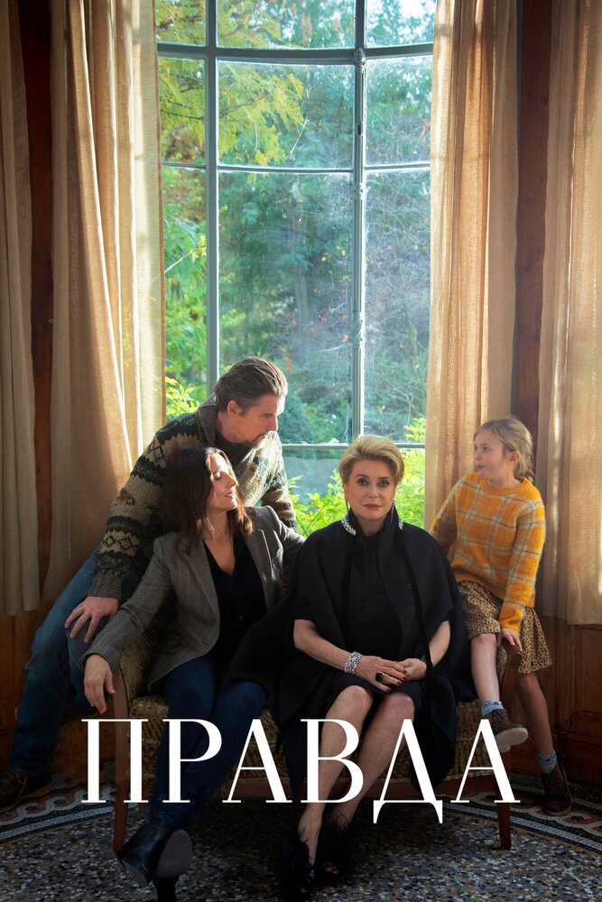 Правда (2019) постер