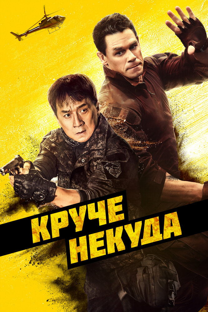 Круче некуда (2022) постер