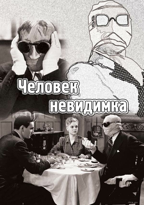 Человек-невидимка (1933) постер