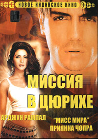 Миссия в Цюрихе (2004) постер