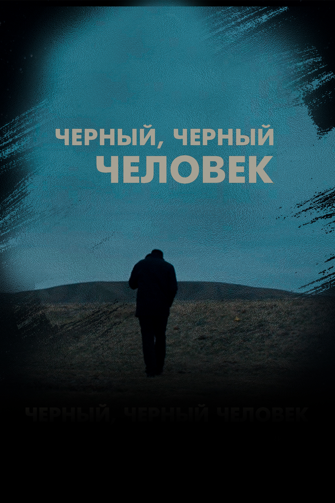 Черный, черный человек (2019) постер