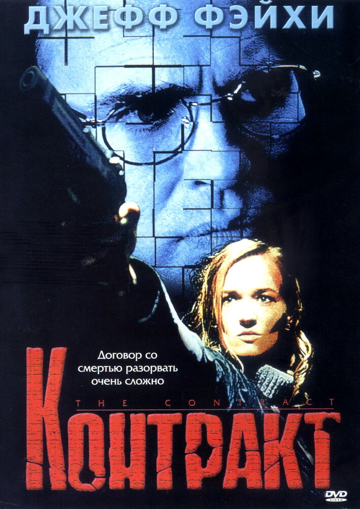 Контракт (1999) постер