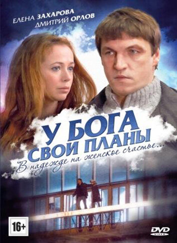 У Бога свои планы (2012) постер