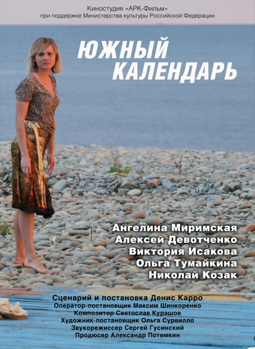 Южный календарь (2010) постер