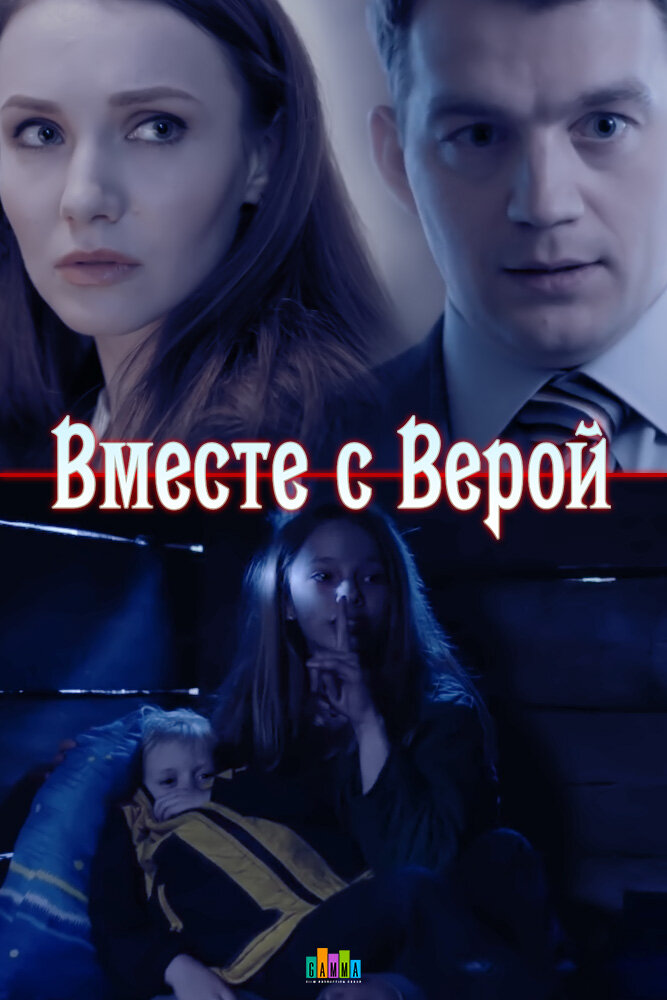 Вместе с Верой (2018) постер