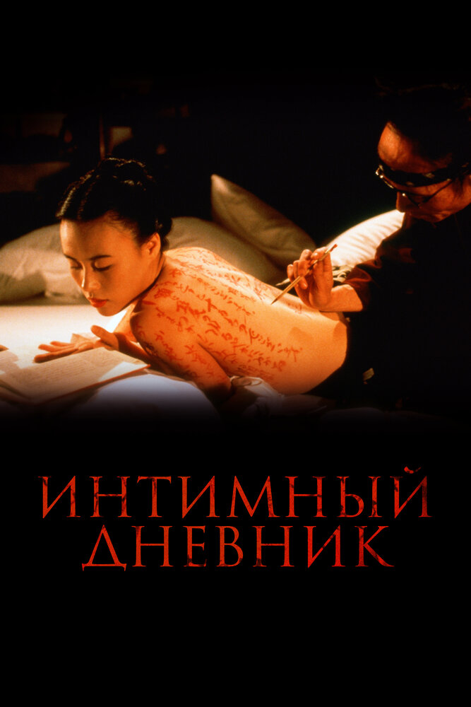 Интимный дневник (1995) постер