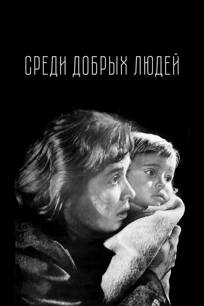 Среди добрых людей (1962) постер