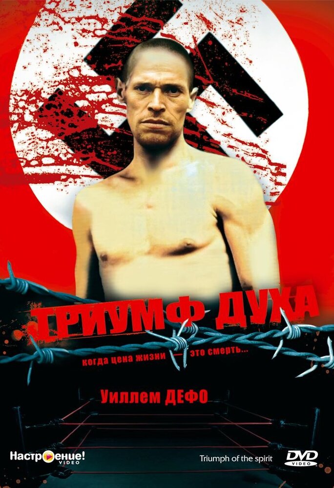 Триумф духа (1989) постер