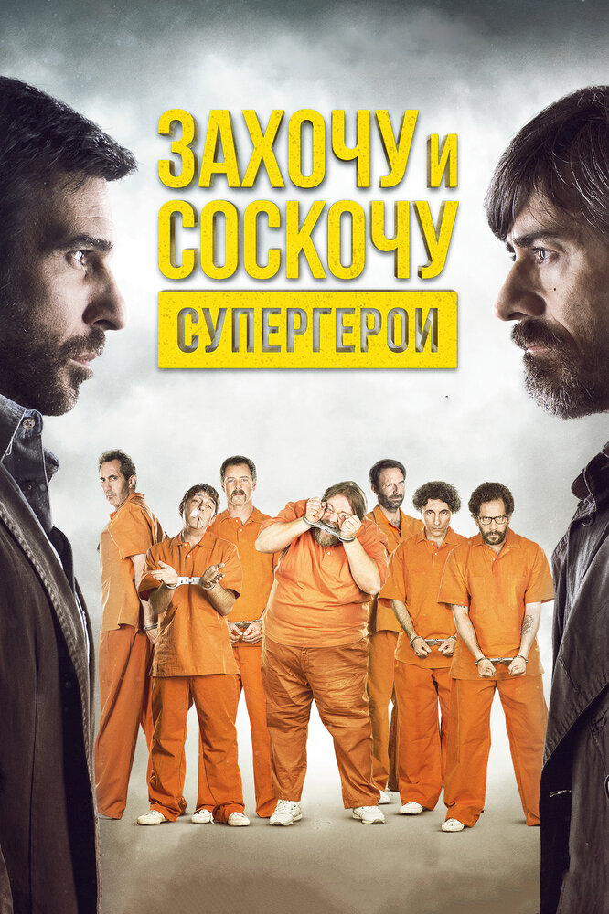 Захочу и соскочу. Супергерои (2017) постер