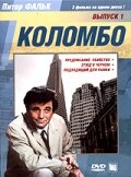 Коломбо: Этюд в черном (1972) постер