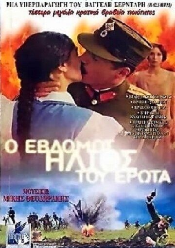 Седьмое солнце любви (2001) постер