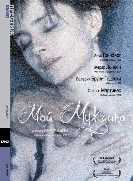 Мой мужчина (1996) постер