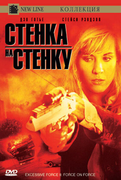 Чрезмерное насилие 2: Стенка на стенку (1995) постер